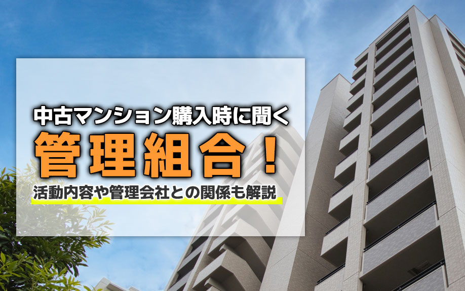 中古マンション購入時に聞く管理組合！活動内容や管理会社との関係も解説