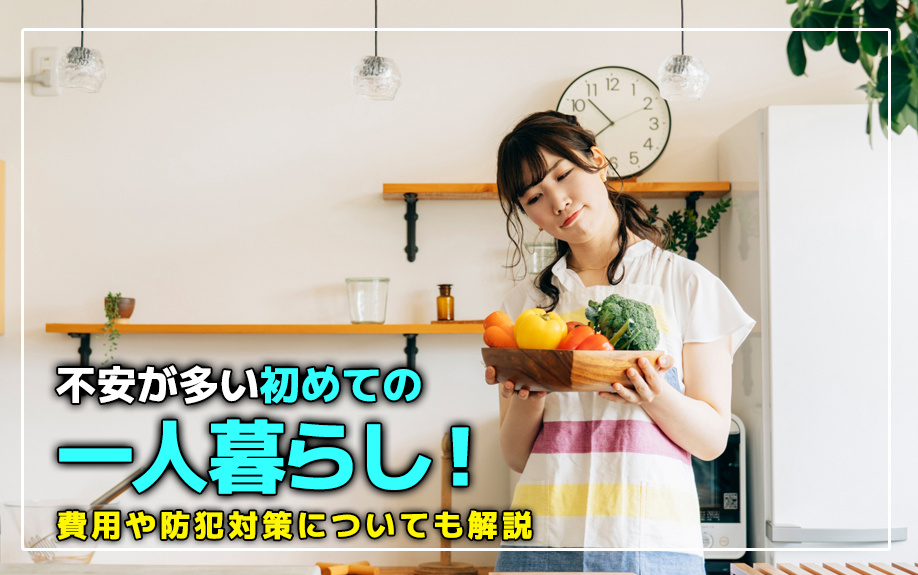 不安が多い初めての一人暮らし！費用や防犯対策についても解説の画像