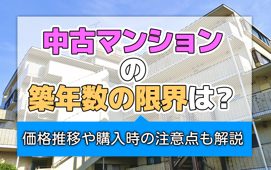 中古マンションの築年数の限界は？価格推移や購入時の注意点も解説の画像
