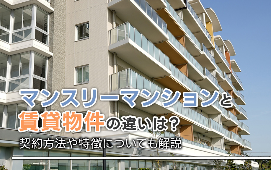 マンスリーマンションと賃貸物件の違いは？契約方法や特徴についても解説の画像