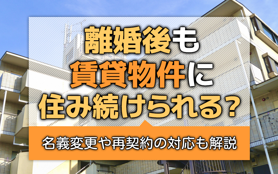 離婚後も賃貸物件に住み続けられる？名義変更や再契約の対応も解説の画像