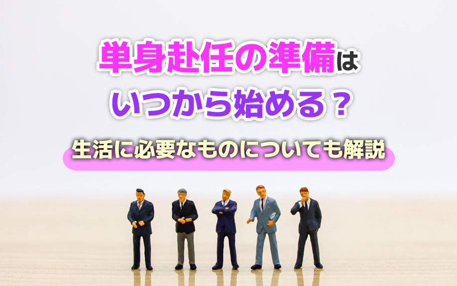 単身赴任の準備はいつから始める？生活に必要なものについても解説の画像
