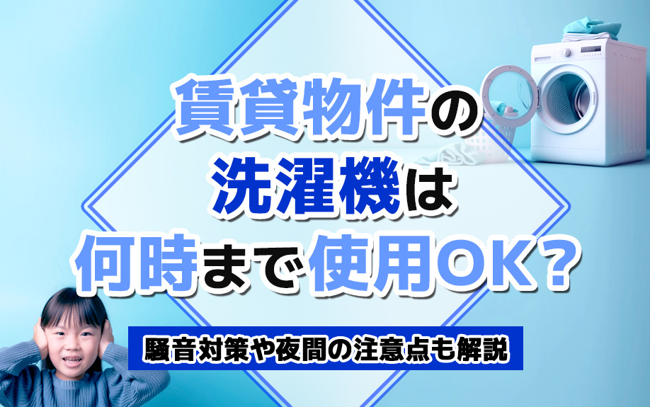 賃貸物件の洗濯機は何時まで使用OK？騒音対策や夜間の注意点も解説の画像