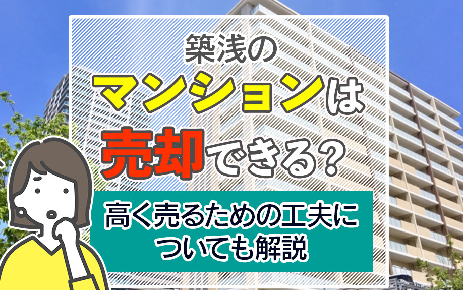 築浅のマンションは売却できる？高く売るための工夫についても解説の画像