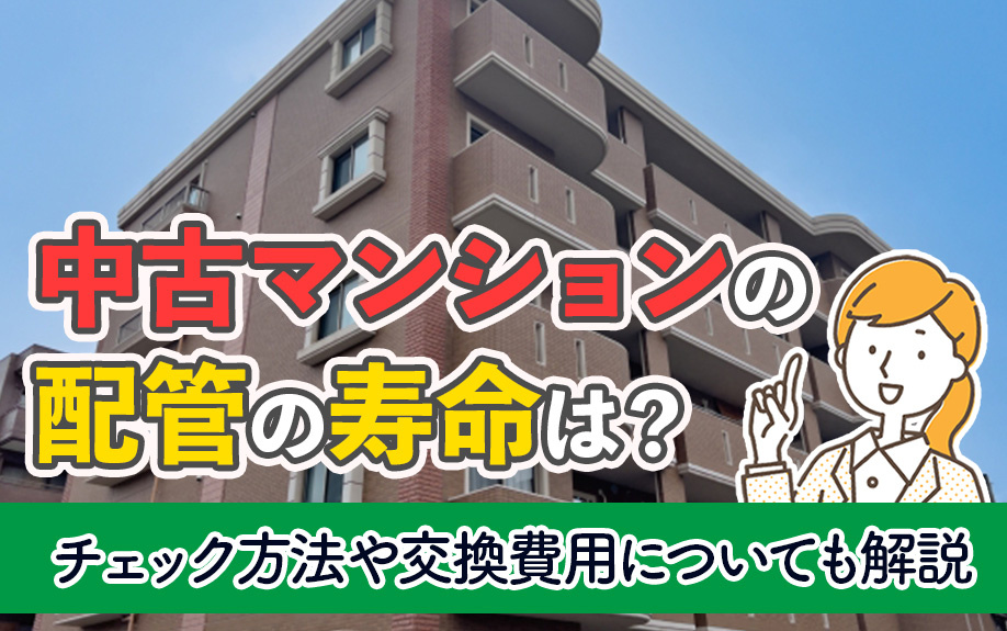中古マンションの配管の寿命は？チェック方法や交換費用についても解説の画像