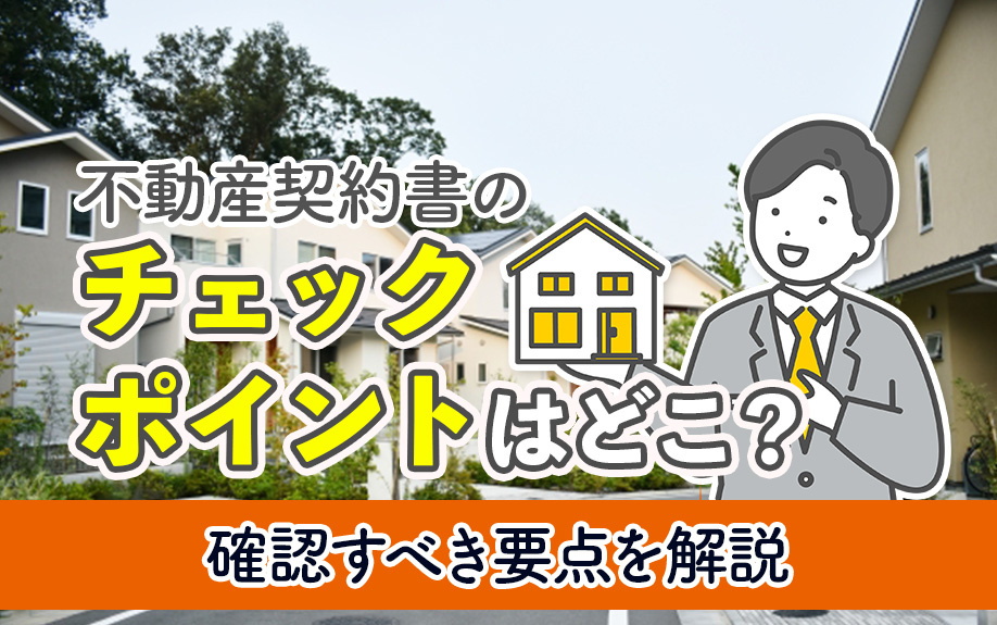 不動産契約書のチェックポイントはどこ？確認すべき要点を解説