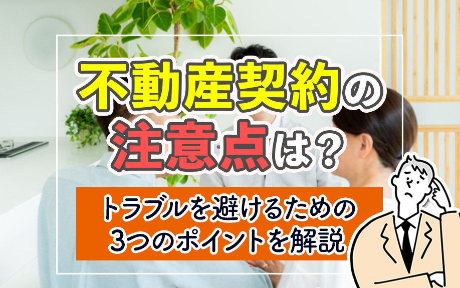 不動産契約の注意点は？トラブルを避けるための3つのポイントを解説の画像