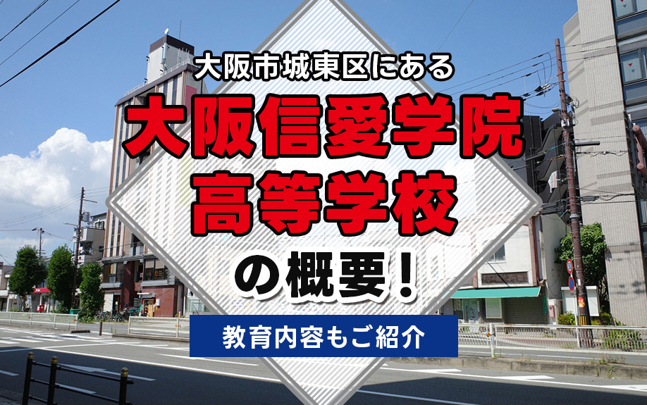 大阪市城東区にある「大阪信愛学院高等学校」の概要！教育内容もご紹介の画像