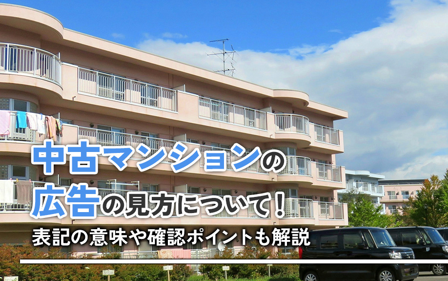 中古マンションの広告の見方について！表記の意味や確認ポイントも解説