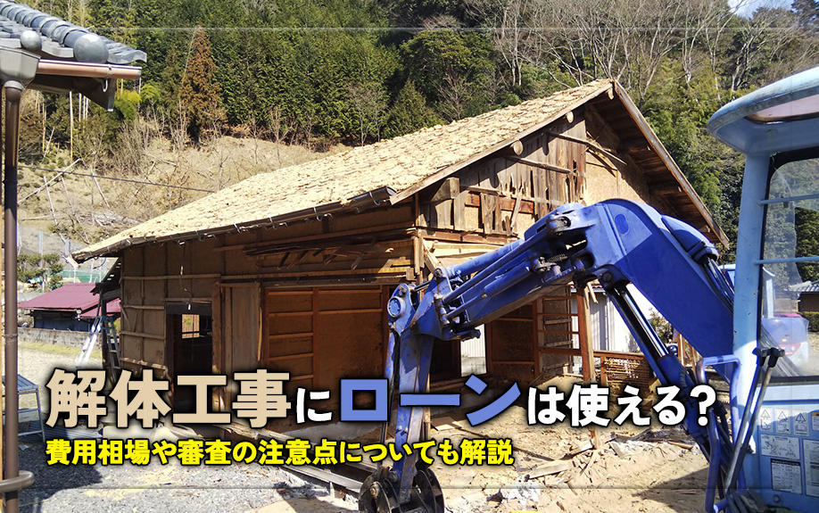 解体工事にローンは使える？費用相場や審査の注意点についても解説
