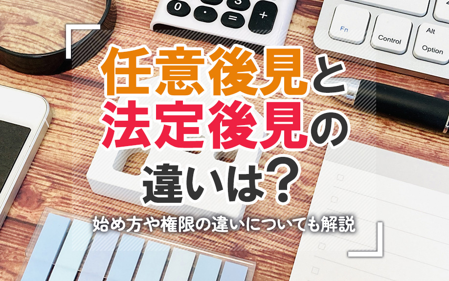 任意後見と法定後見の違いは？始め方や権限の違いについても解説の画像
