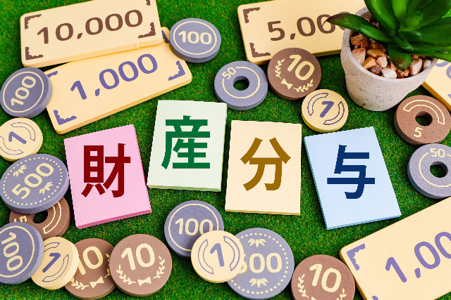 財産分与の方法について