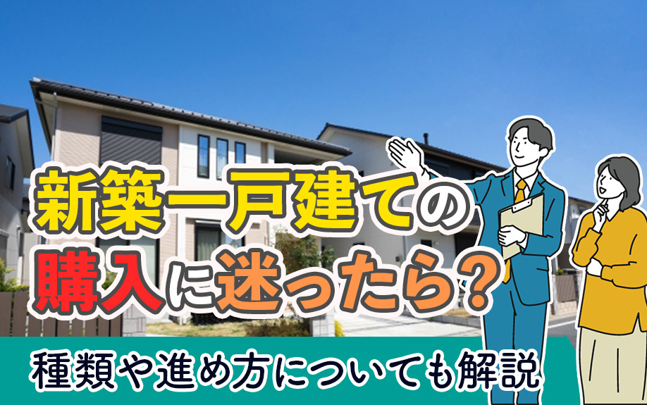 新築一戸建ての購入に迷ったら？種類や進め方についても解説の画像