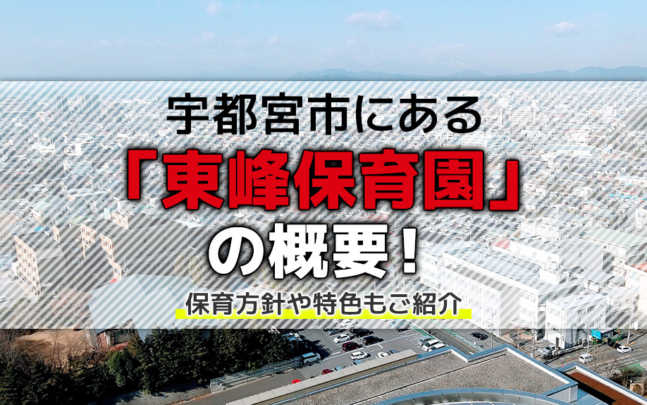 宇都宮市にある「東峰保育園」の概要！保育方針や特色もご紹介