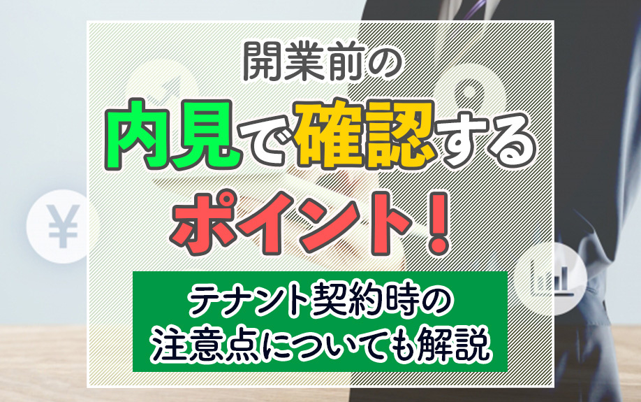 開業前の内見で確認するポイント！テナント契約時の注意点についても解説