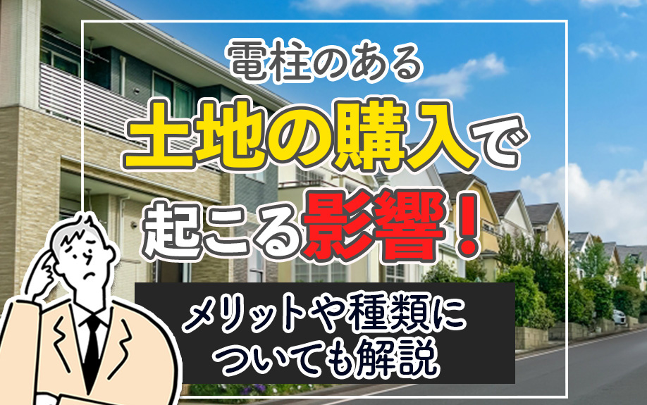 電柱のある土地の購入で起こる影響！メリットや種類についても解説の画像