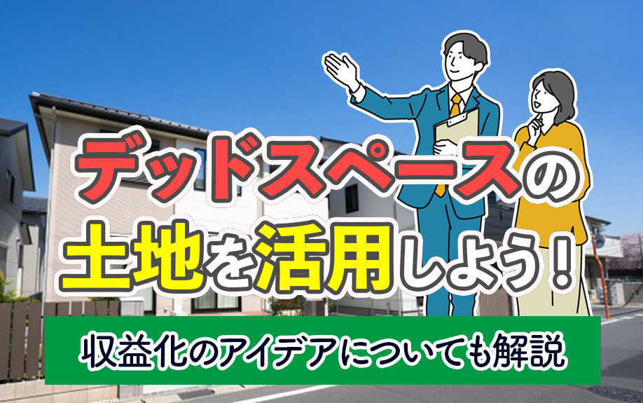 デッドスペースの土地を活用しよう！収益化のアイデアについても解説の画像