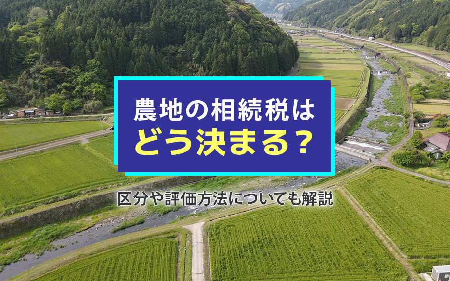 農地の相続税はどう決まる？区分や評価方法についても解説