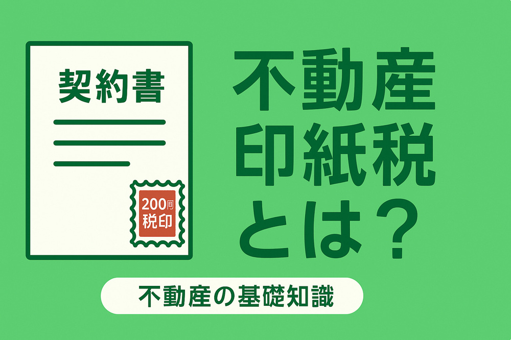 不動産印紙税とは？お客様目線でやさしく解説の画像