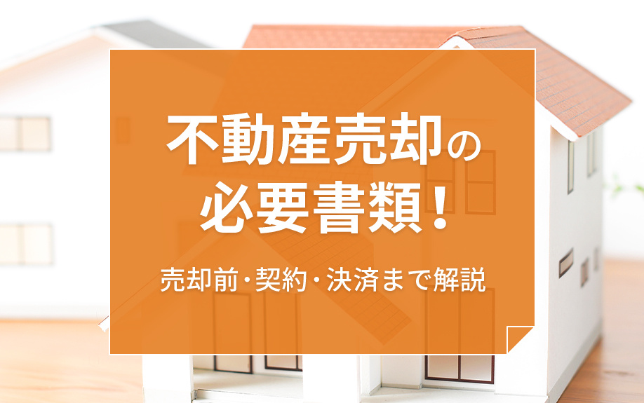 不動産売却の必要書類！売却前・契約・決済まで解説