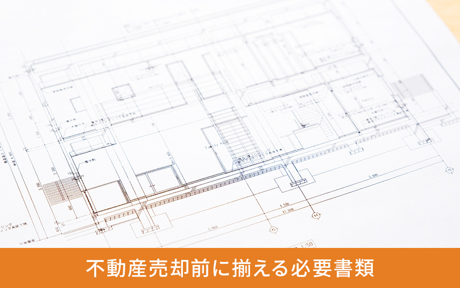 不動産売却前に揃える必要書類