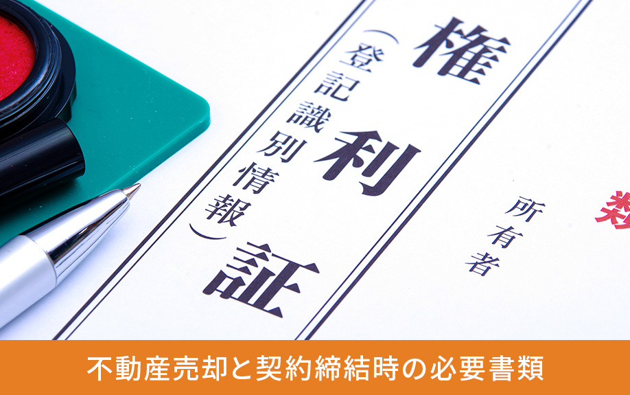 不動産売却と契約締結時の必要書類