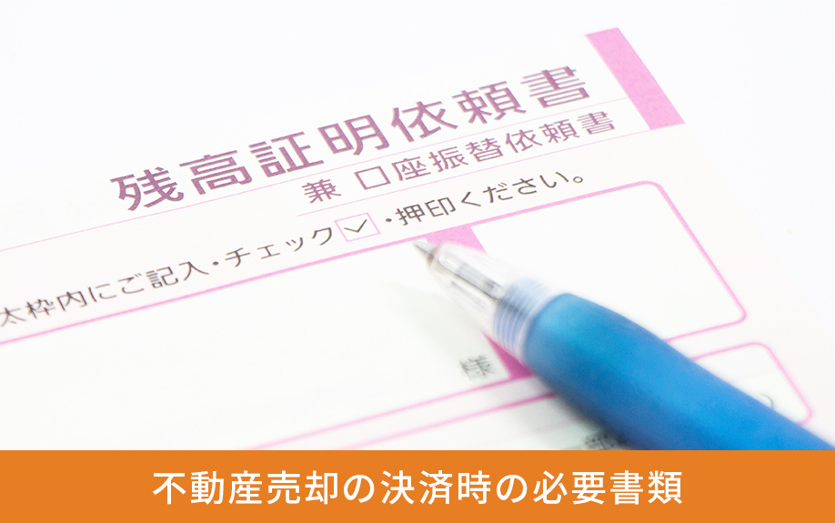 不動産売却の決済時の必要書類