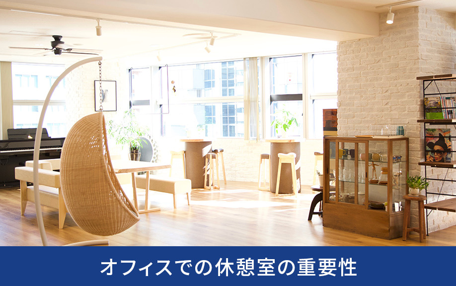 オフィスでの休憩室の重要性