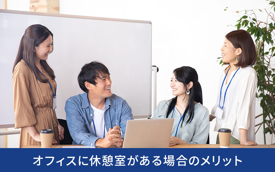 オフィスに休憩室がある場合のメリット
