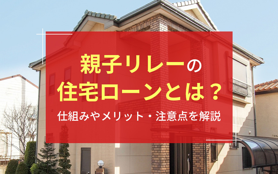 親子リレーの住宅ローンとは？仕組みやメリット・注意点を解説の画像