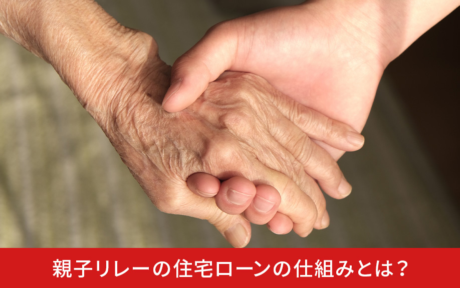 親子リレーの住宅ローンの仕組みとは？