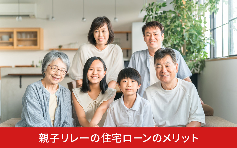 親子リレーの住宅ローンのメリット
