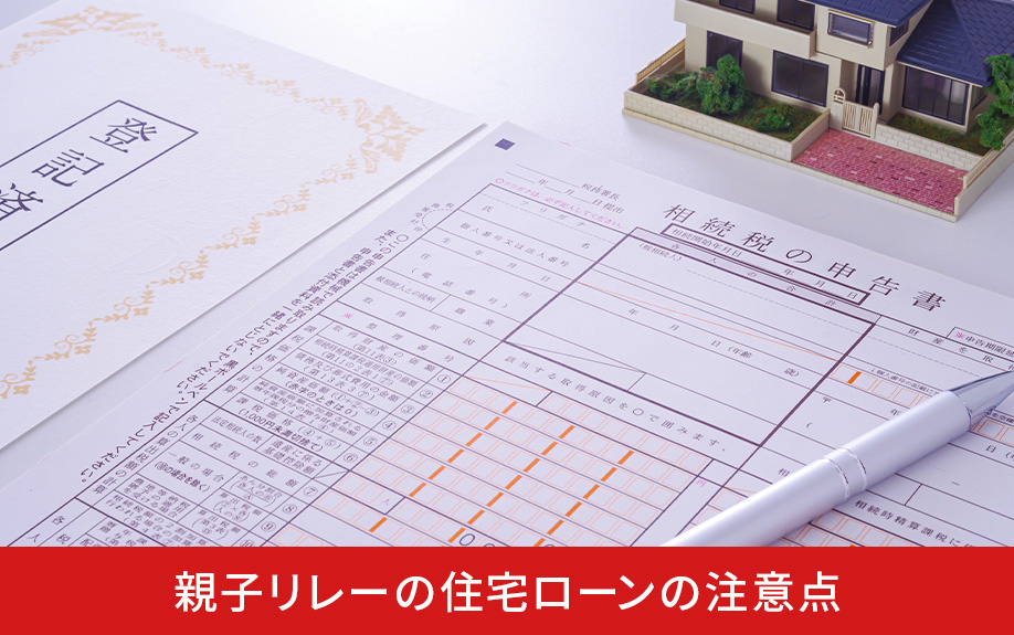 親子リレーの住宅ローンの注意点