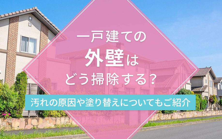 一戸建ての外壁はどう掃除する？汚れの原因や塗り替えについてもご紹介の画像