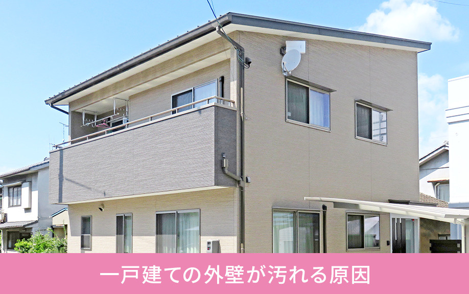 一戸建ての外壁が汚れる原因