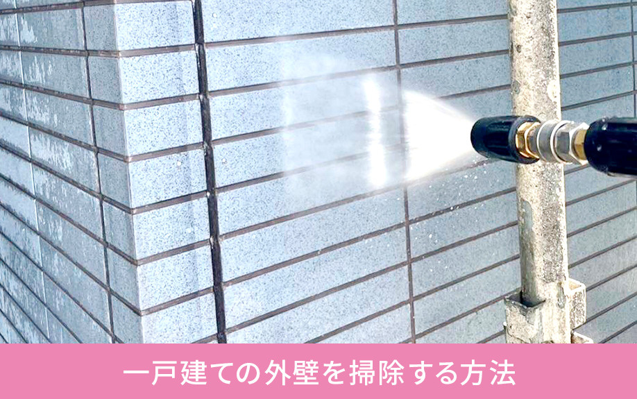一戸建ての外壁を掃除する方法