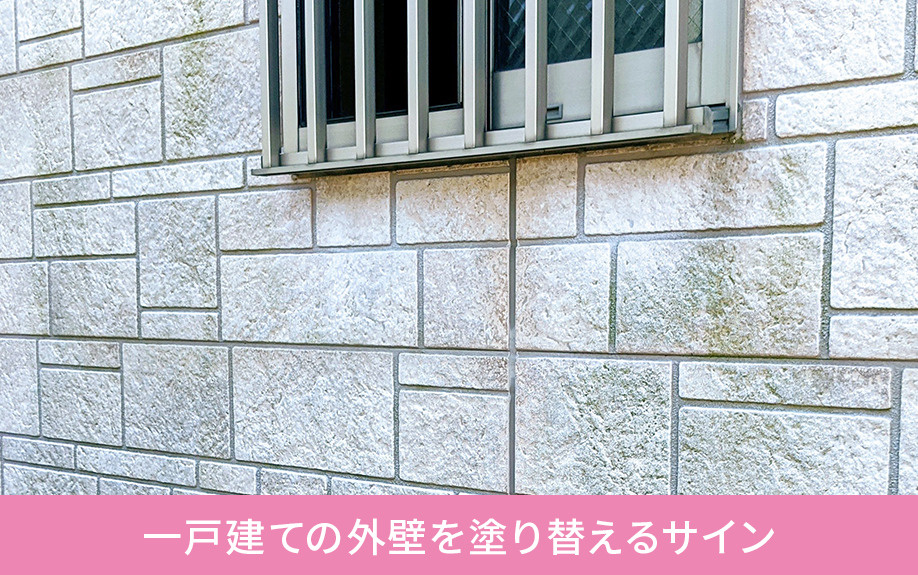 一戸建ての外壁を塗り替えるサイン