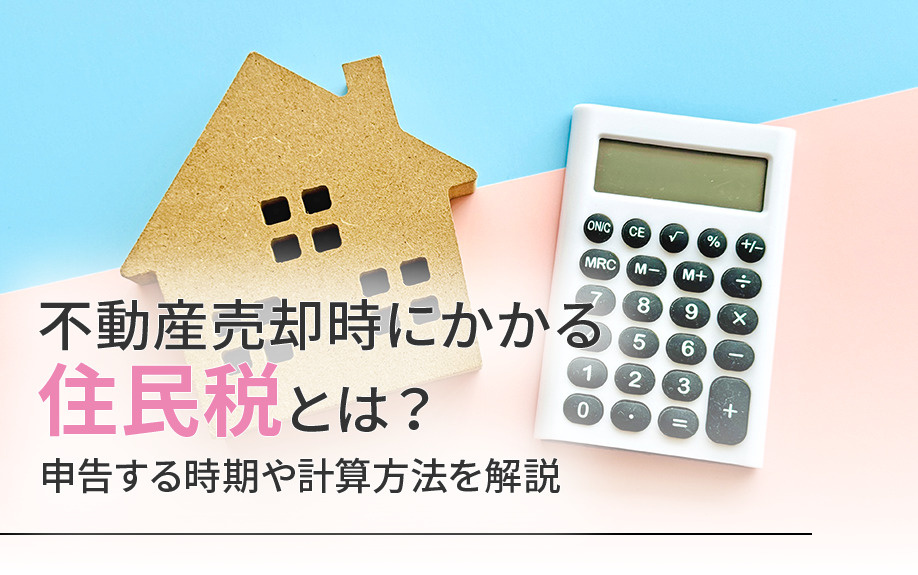 不動産売却時にかかる住民税とは？申告する時期や計算方法を解説の画像
