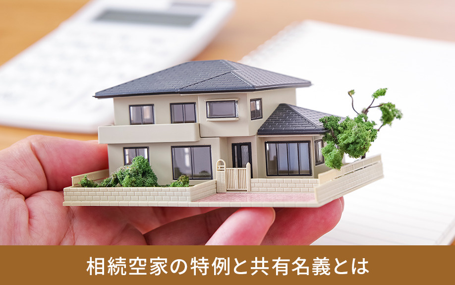相続空家の特例と共有名義とは
