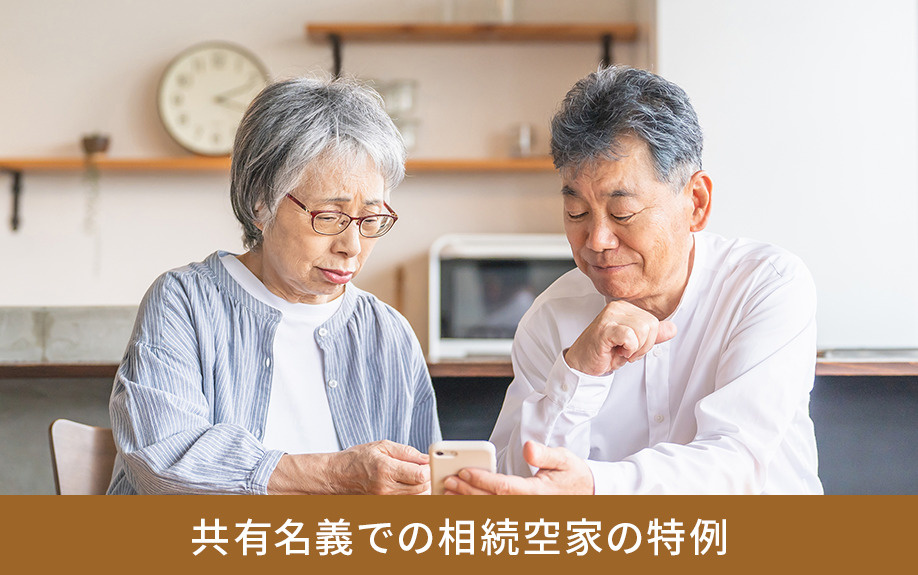 共有名義での相続空家の特例