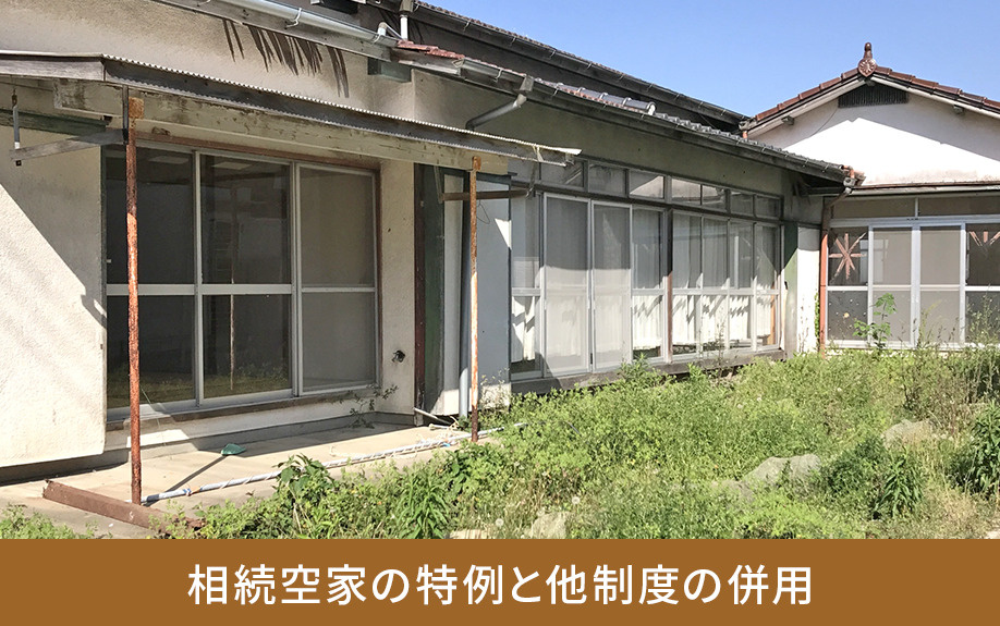 相続空家の特例と他制度の併用