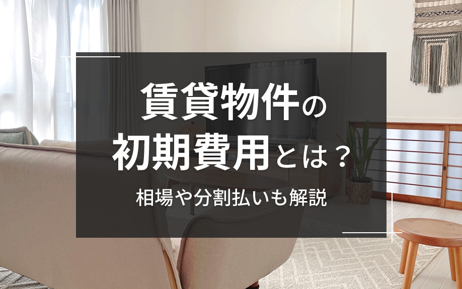 賃貸物件の初期費用とは？相場や分割払いも解説の画像
