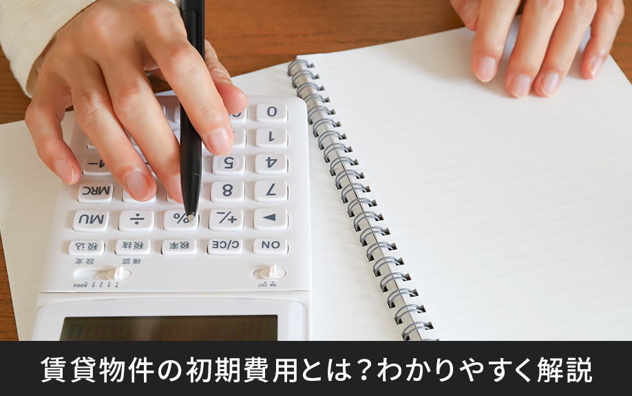 賃貸物件の初期費用とは？わかりやすく解説