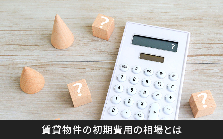 賃貸物件の初期費用の相場とは