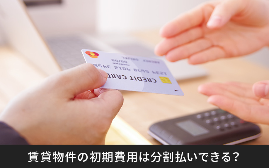 賃貸物件の初期費用は分割払いできる？