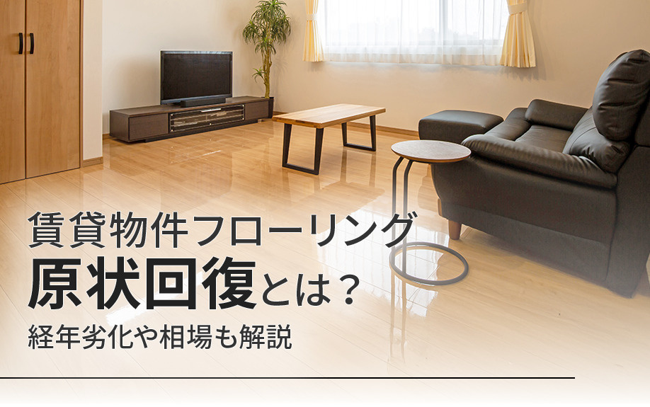 賃貸物件フローリングの原状回復とは？経年劣化や相場も解説