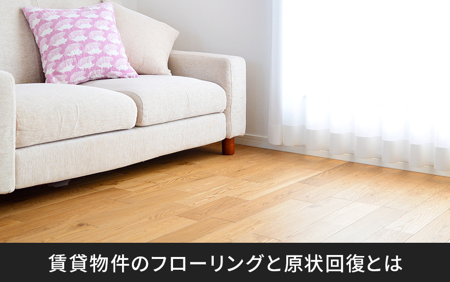 賃貸物件のフローリングと原状回復とは