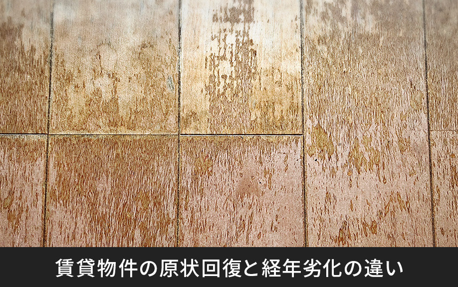 賃貸物件の原状回復と経年劣化の違い                                                                                                                                                        