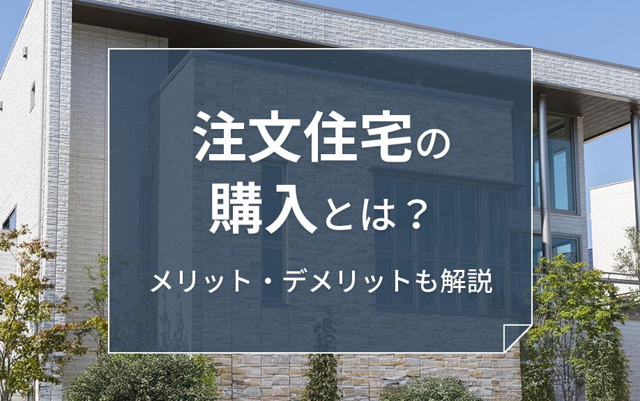 注文住宅の購入とは？メリット・デメリットも解説の画像