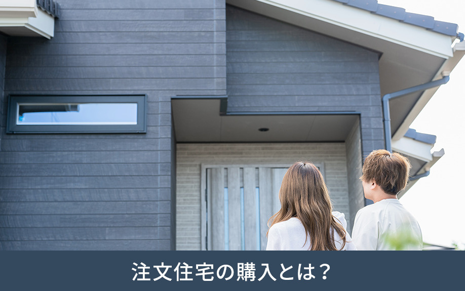 注文住宅の購入とは？